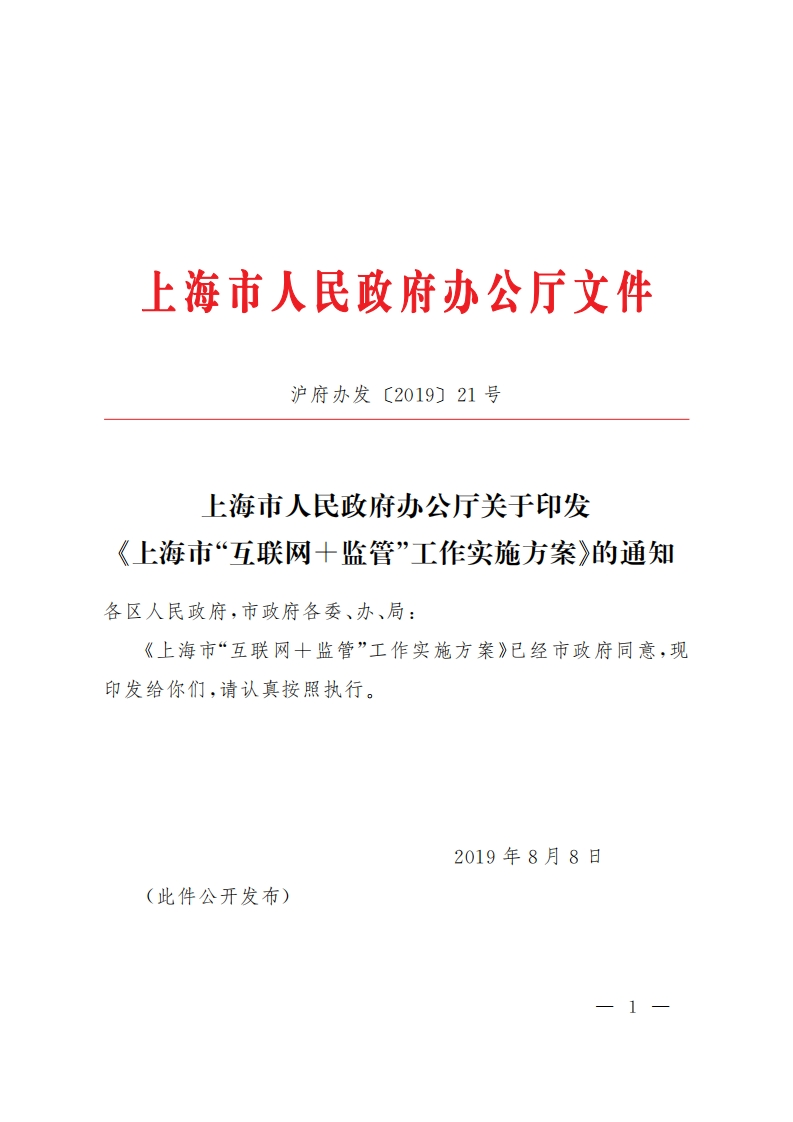 《上海市“互联网-监管”工作实施方案》