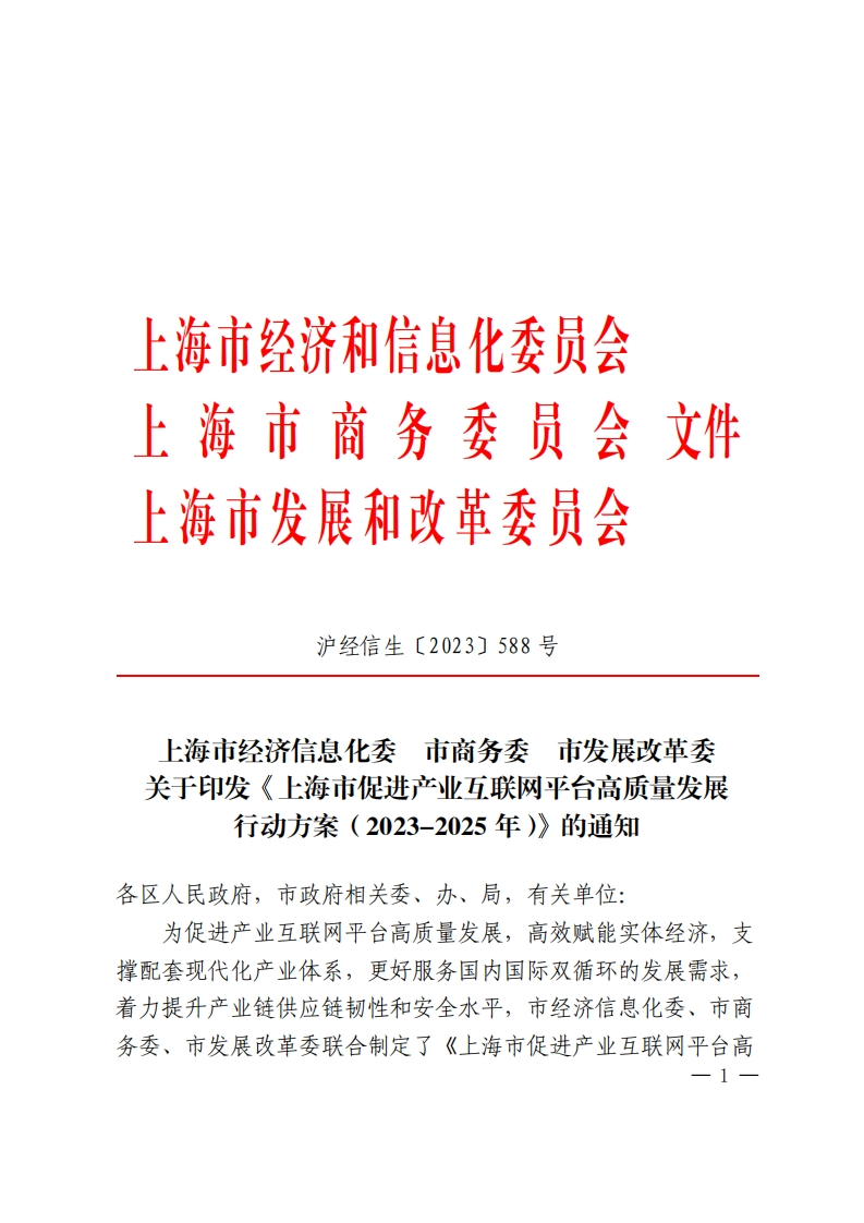 《上海市促进产业互联网平台高质量发展行动方案（2023-2025年）》的通知