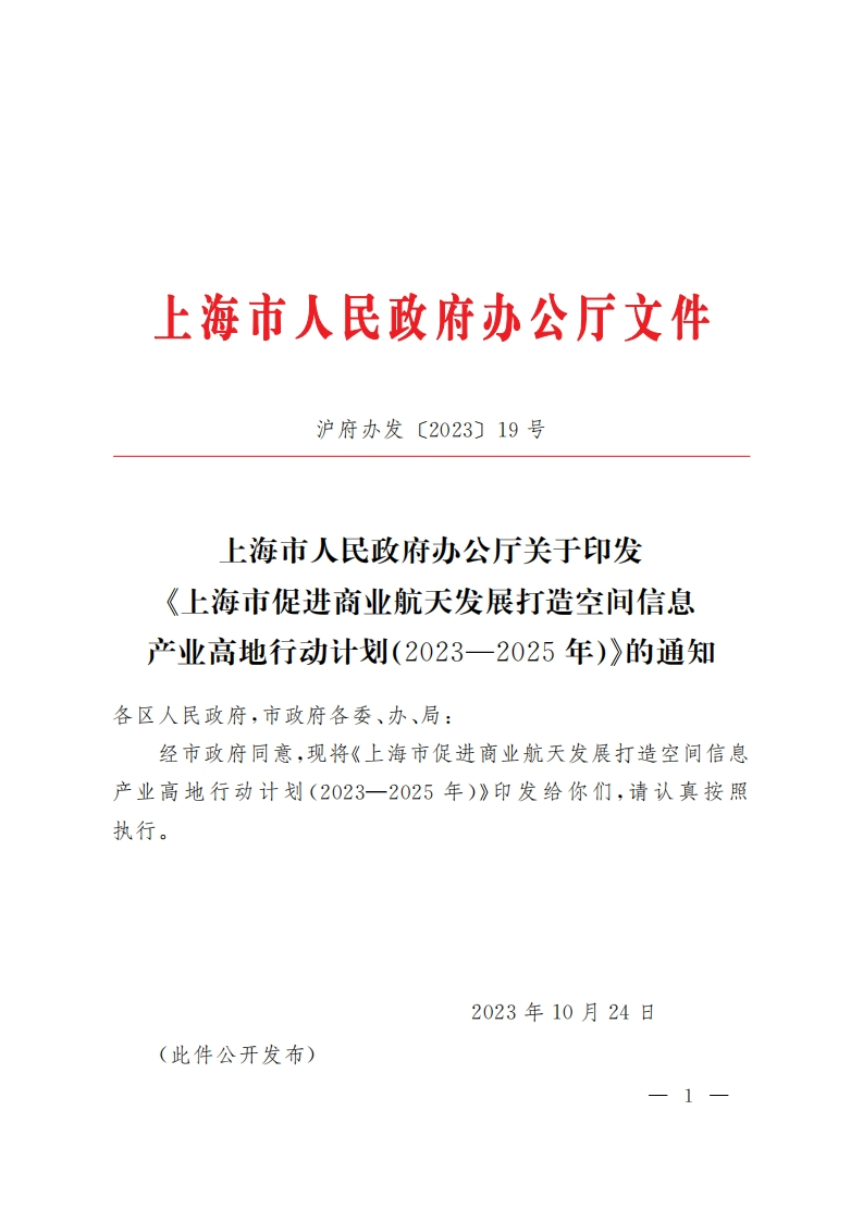 《上海市促进商业航天发展打造空间信息产业高地行动计划（2023—2025年）》