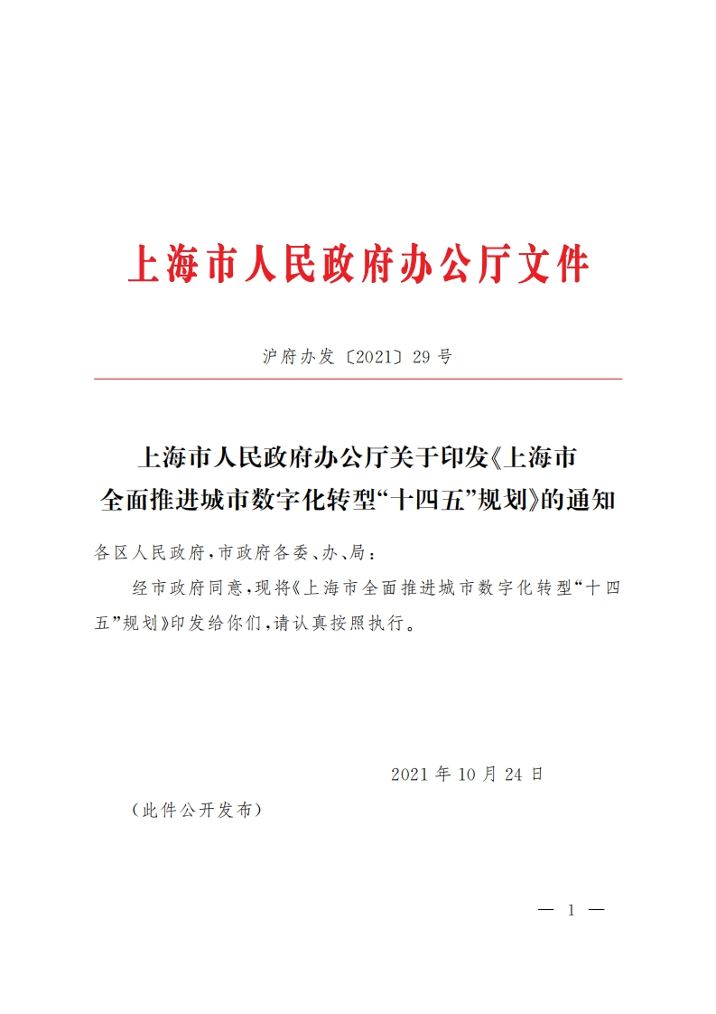 《上海市全面推进城市数字化转型“十四五”规划》的通知