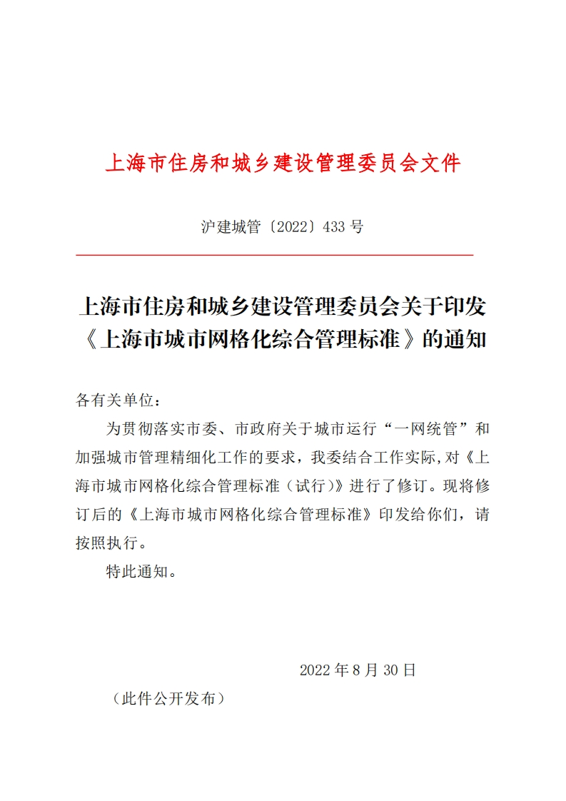 《上海市城市网格化综合管理标准》的通知