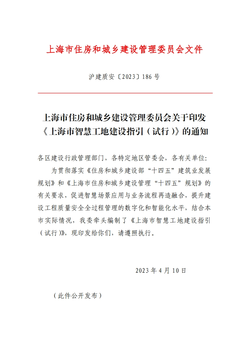 《上海市智慧工地建设指引（试行）》的通知