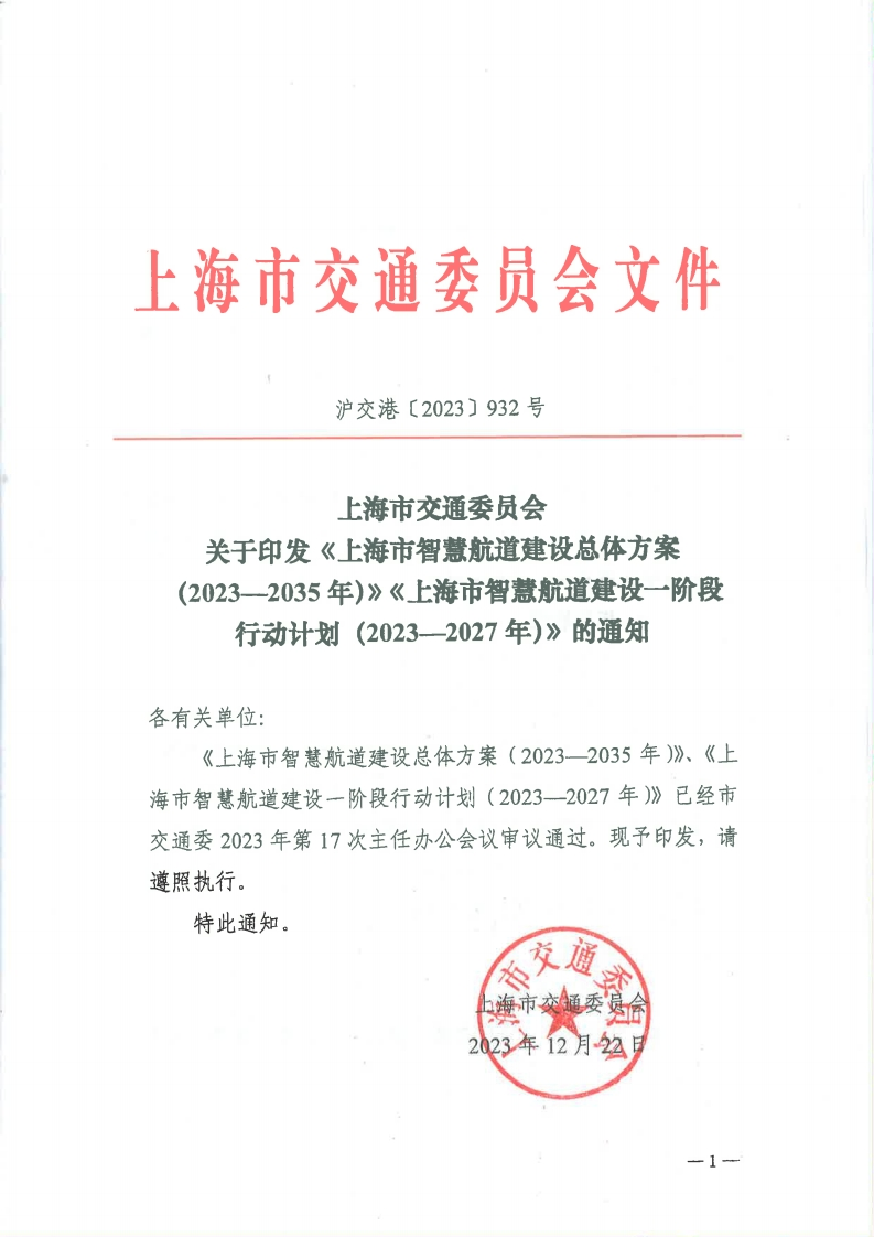 《上海市智慧航道建设总体方案（2023—2035年）》