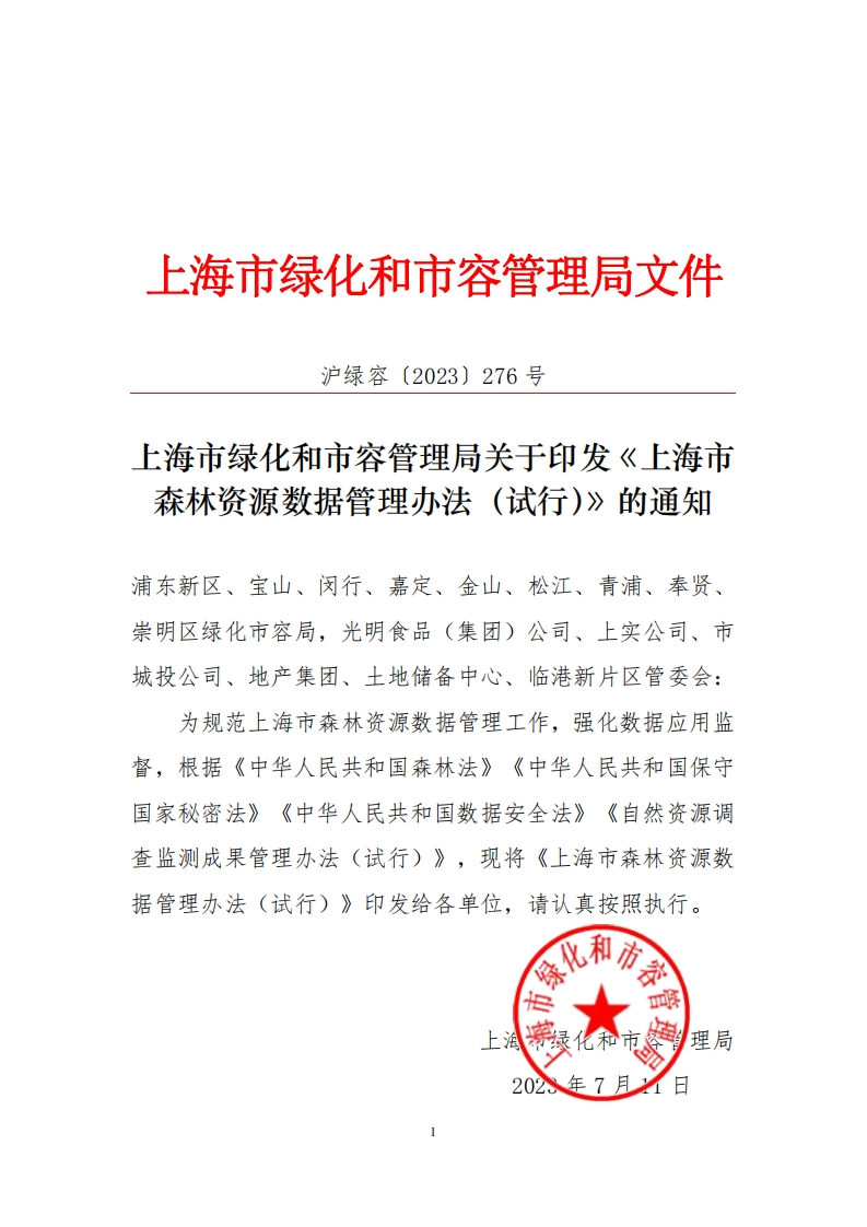 《上海市森林资源数据管理办法（试行）》的通知