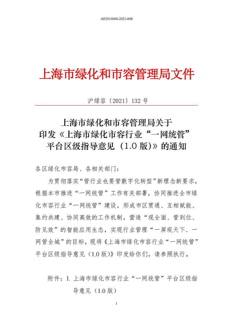 《上海市绿化市容行业“一网统管”平台区级指导意见（1.0版）》的通知