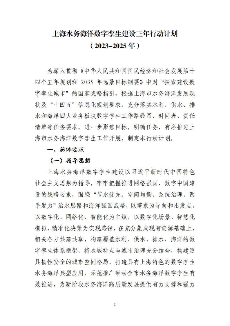 《上海水务海洋数字孪生建设三年行动计划（2023-2025年）》的通知