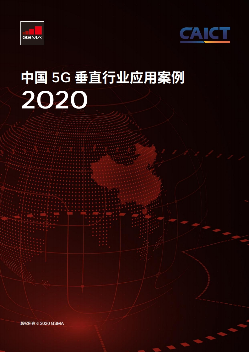 《中国5G垂直行业应用案例2020》