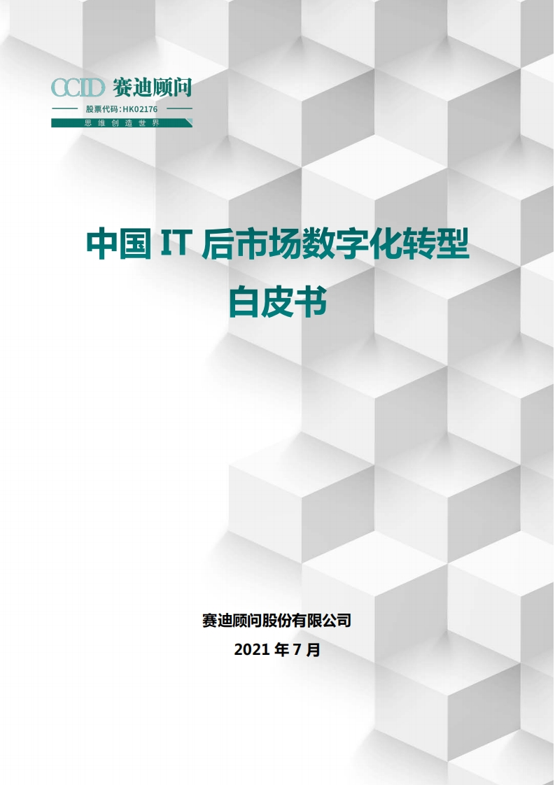 《中国it后市场数字化转型白皮书》-37页