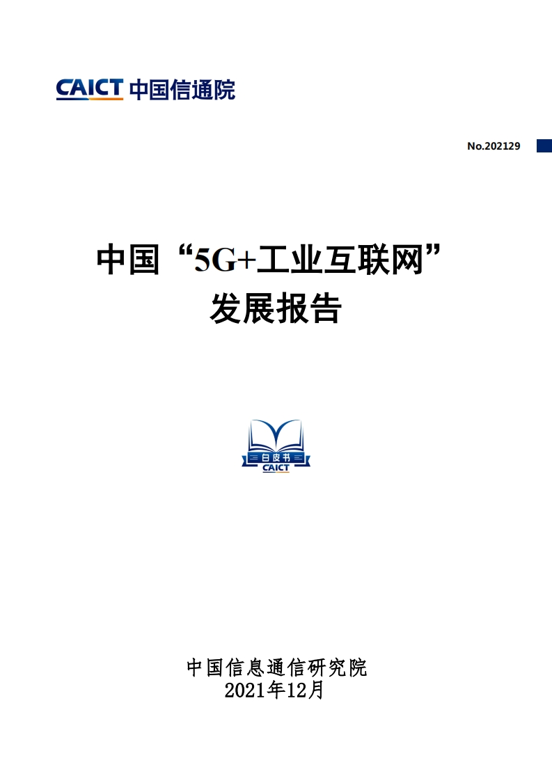 《中国“5G-工业互联网”发展报告》