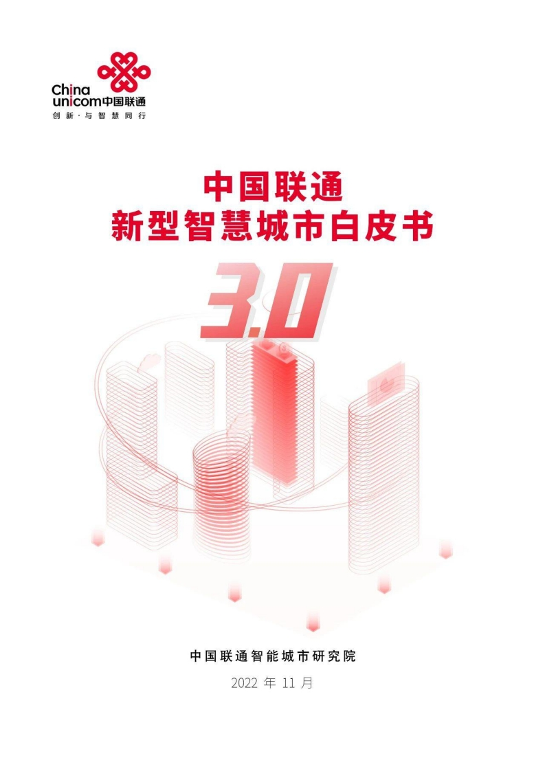《中国联通新型智慧城市白皮书（3.0版）》