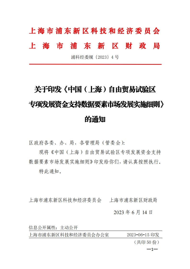 《中国（上海）自由贸易试验区专项发展资金支持数据要素市场发展实施细则》的通知