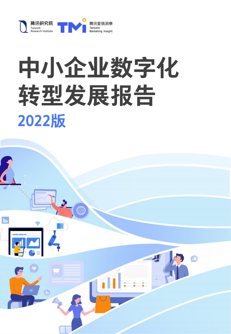 《中小企业数字化转型发展报告（2022版）》-87页