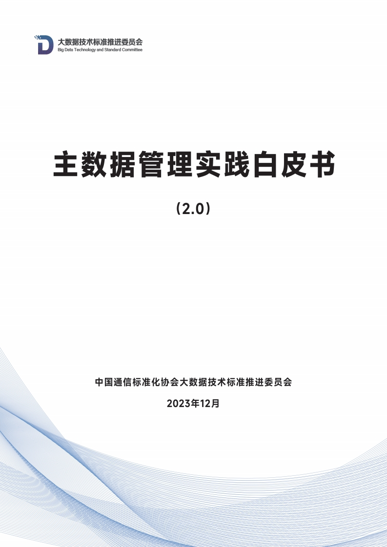 《主数据管理实践白皮书（2.0）》