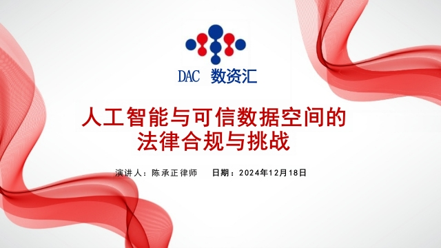 《人工智能与可信数据空间的法律合规与挑战》