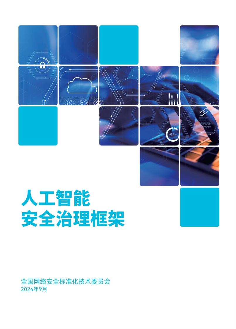 《人工智能安全治理框架》1-0版