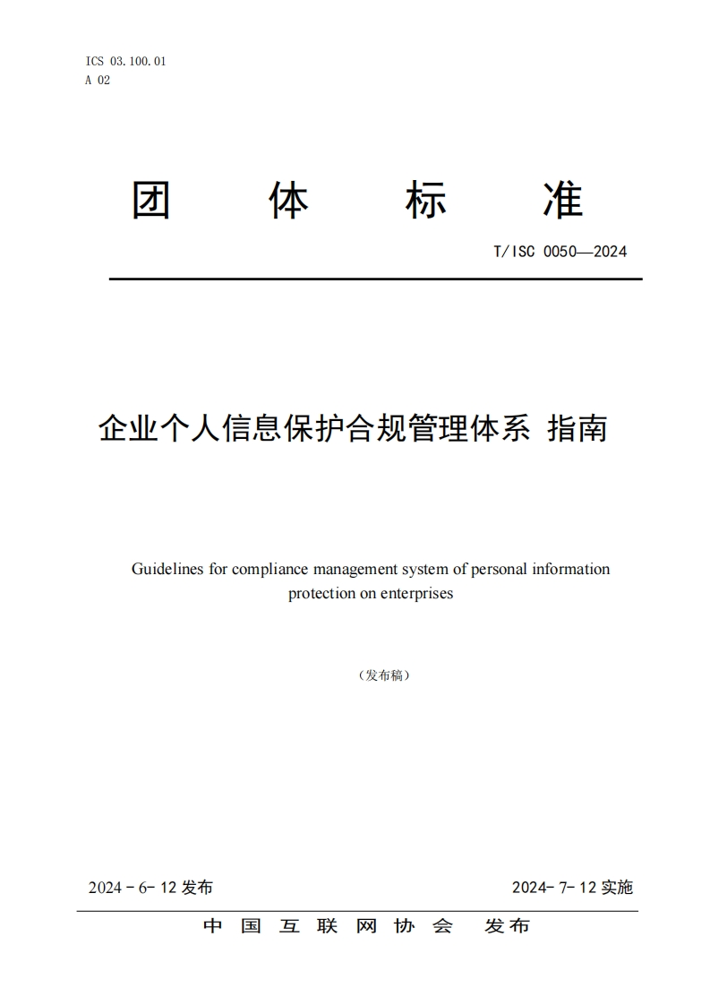 《企业个人信息保护合规管理体系指南》