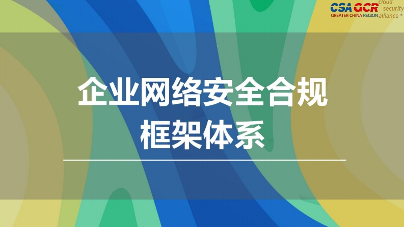 《企业网络安全合规框架体系》