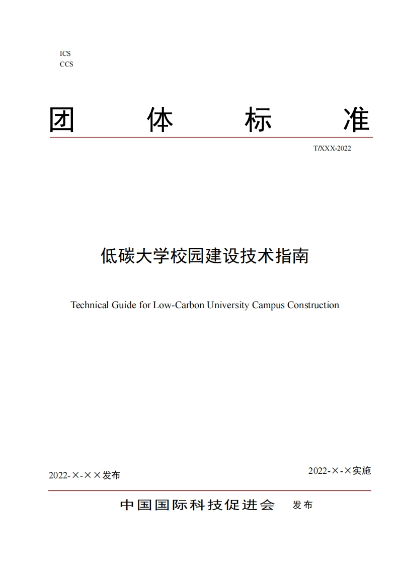 《低碳大学校园建设技术指南》中国国际科技促进会