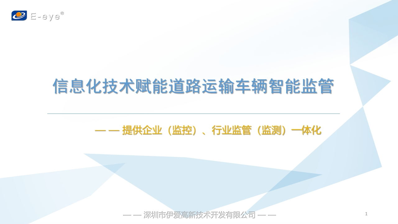 《信息化技术赋能道路运输车辆智能监管》李金平2021