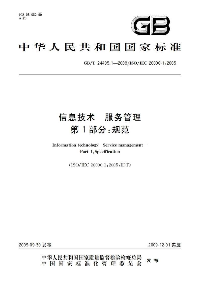 《信息技术服务管理第1部分-规范》（GBT24405.1-2009）