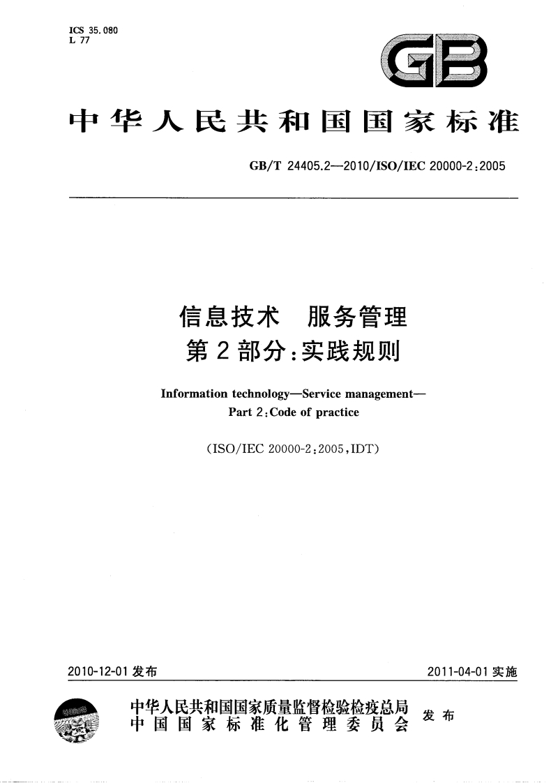 《信息技术服务管理第2部分实践规则》（GBT24405、2-2010）