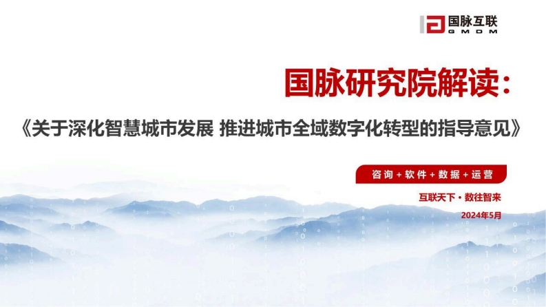 《关于深化智慧城市发展推进城市全域数字化转型的指导意见》解读