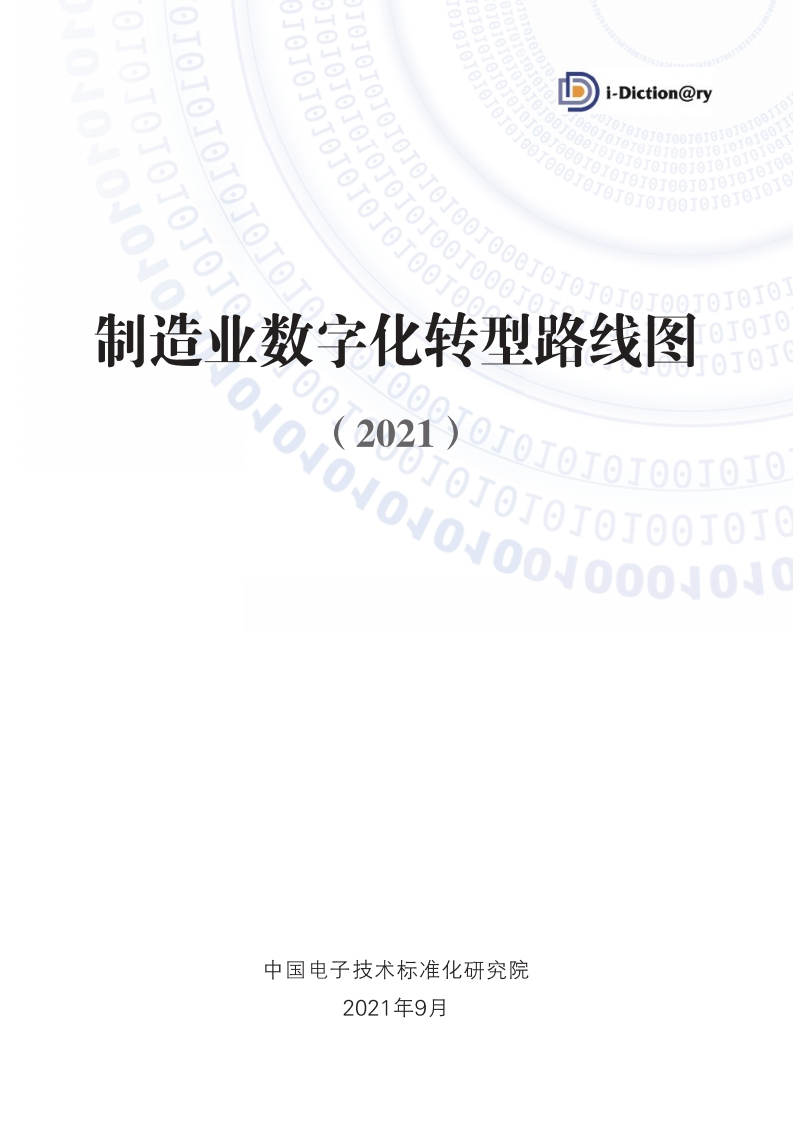 《制造业数字化转型路线图（2021）》-67页
