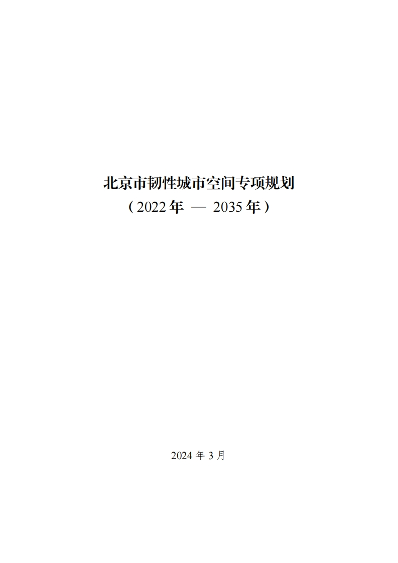 《北京市韧性城市空间专项规划(2022年—2035年)》
