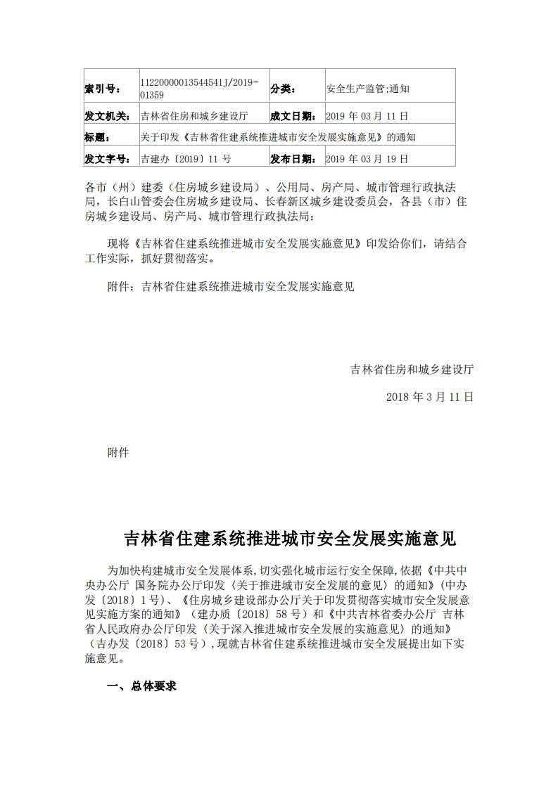《吉林省住建系统推进城市安全发展实施意见》的通知