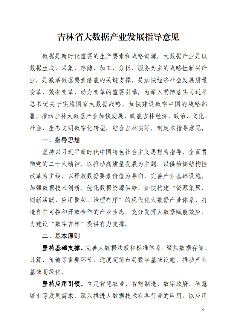 《吉林省大数据产业发展指导意见》《吉林省制造业智能化改造和数字化转型行动方案（2023-2025年）》《关于进一步加强数字政府建设的若干举措》