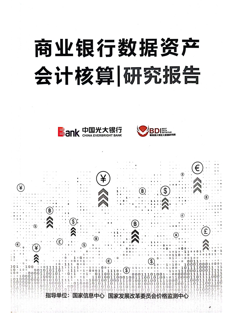 《商业银行数据资产会计核算研究报告》