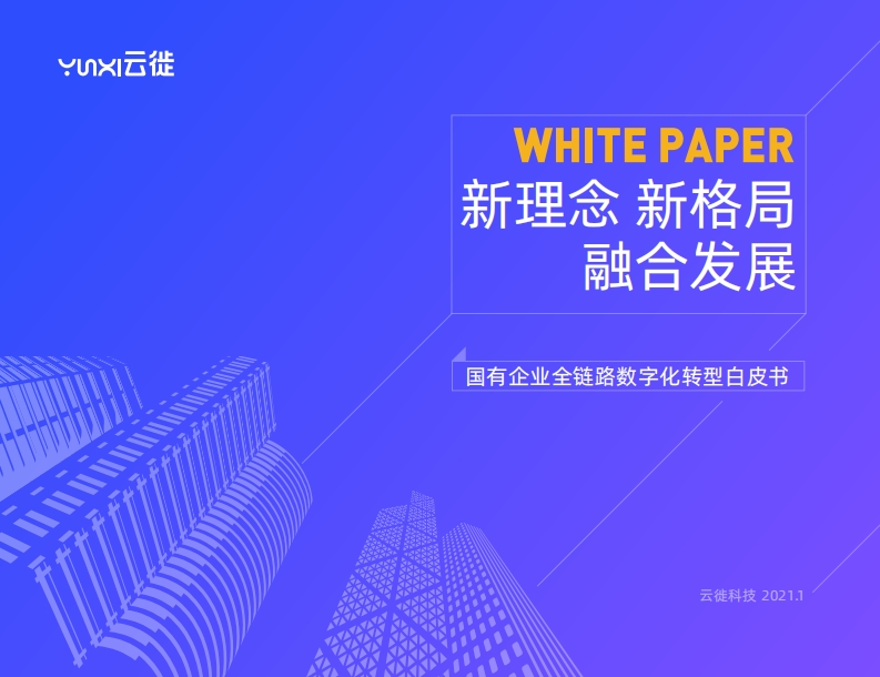 《国有企业全链路数字化转型白皮书》