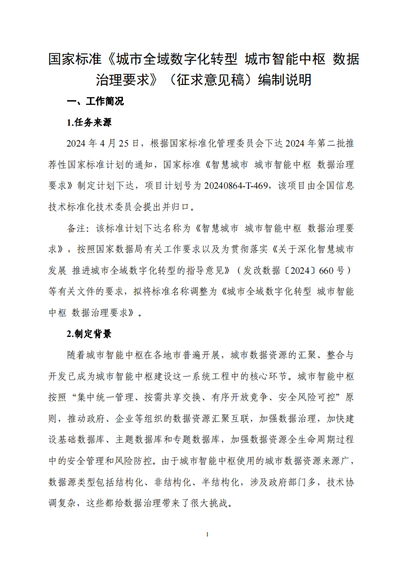 《城市全域数字化转型城市智能中枢数据治理要求》（征求意见稿）编制说明