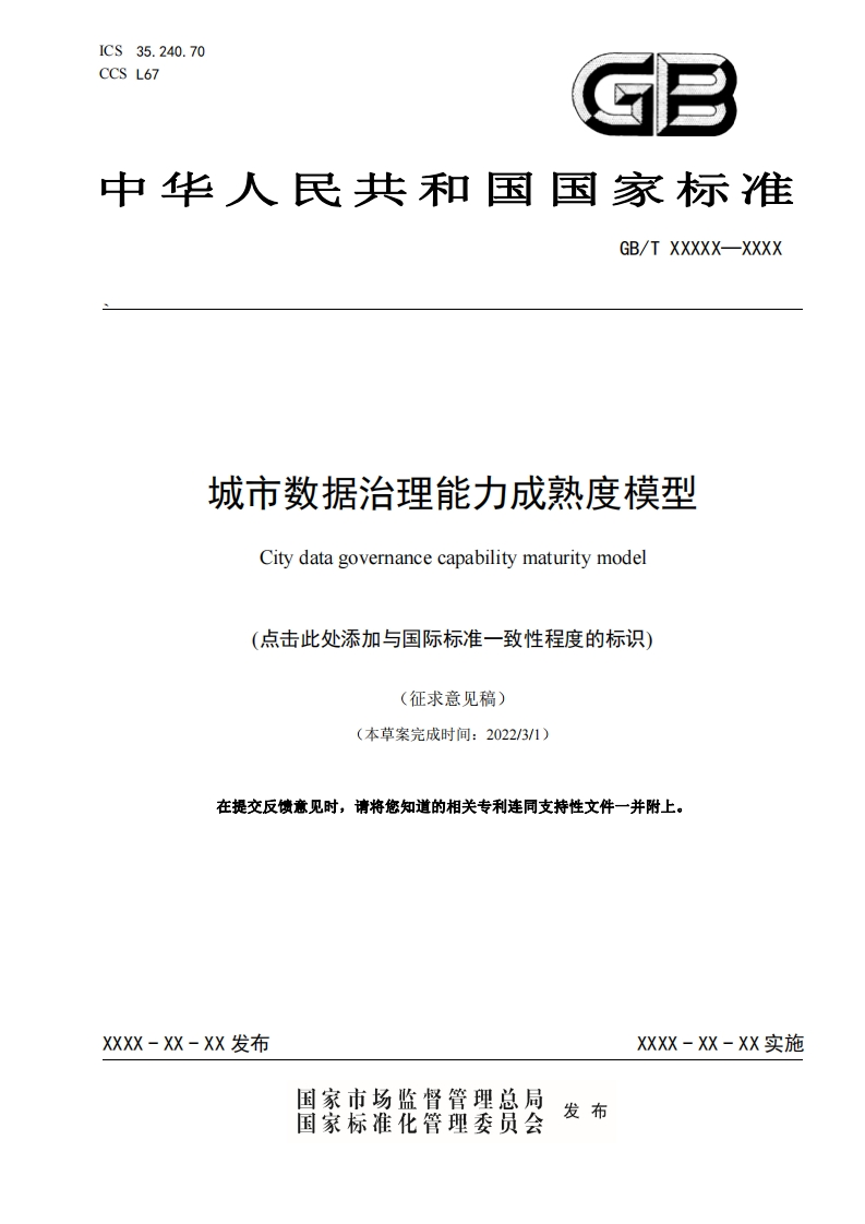 《城市数据治理能力成熟度模型》征求意见稿