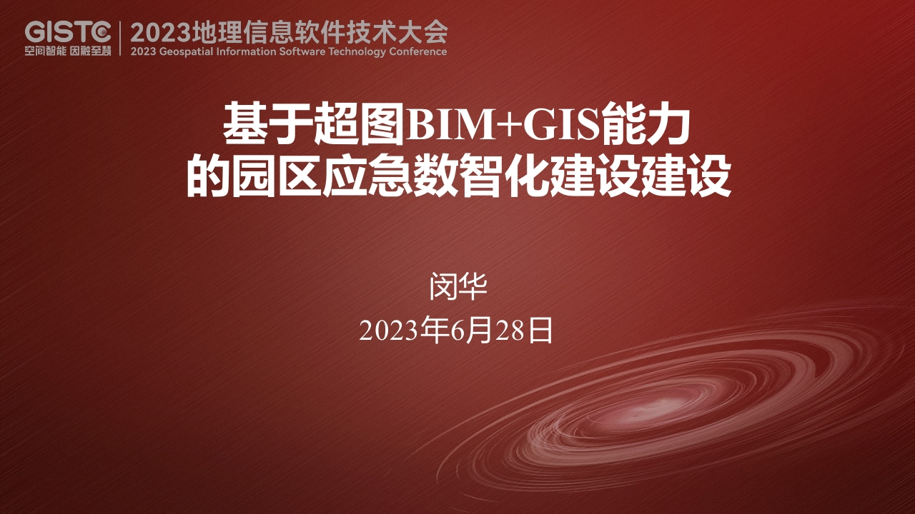 《基于超图BIM-GIS能力的园区应急数智化建设建设》