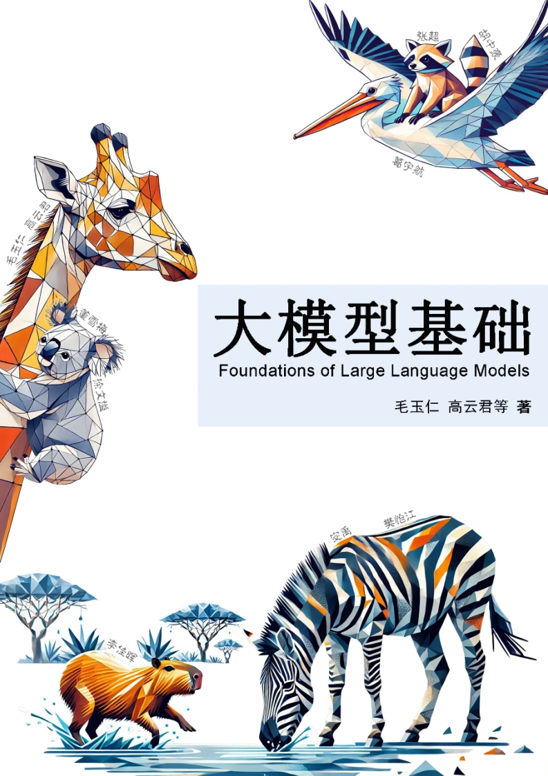 《大模型基础》