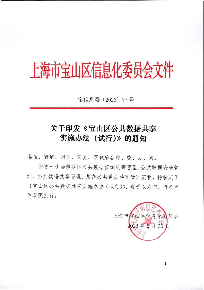 《宝山区公共数据共享实施办法（试行）》的通知