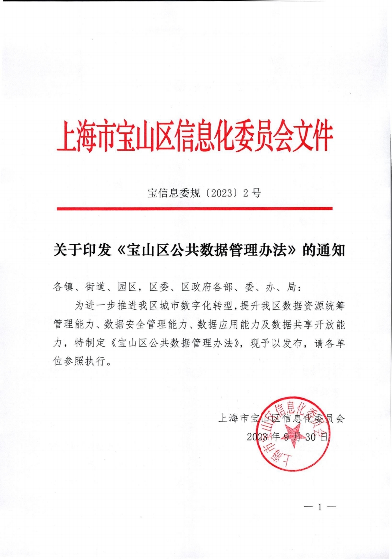 《宝山区公共数据管理办法》的通知