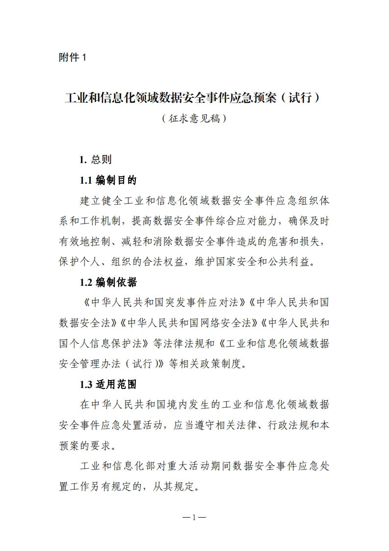 《工业和信息化领域数据安全事件应急预案（试行）》公开征求意见