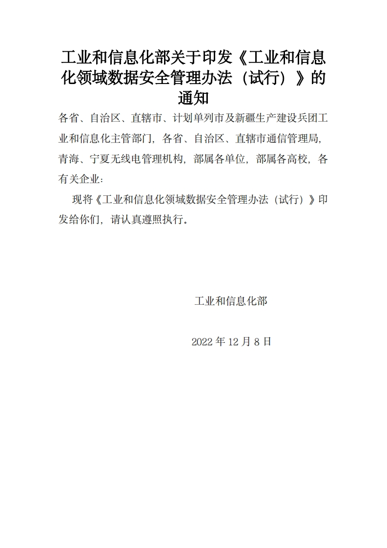 《工业和信息化领域数据安全管理办法（试行）》