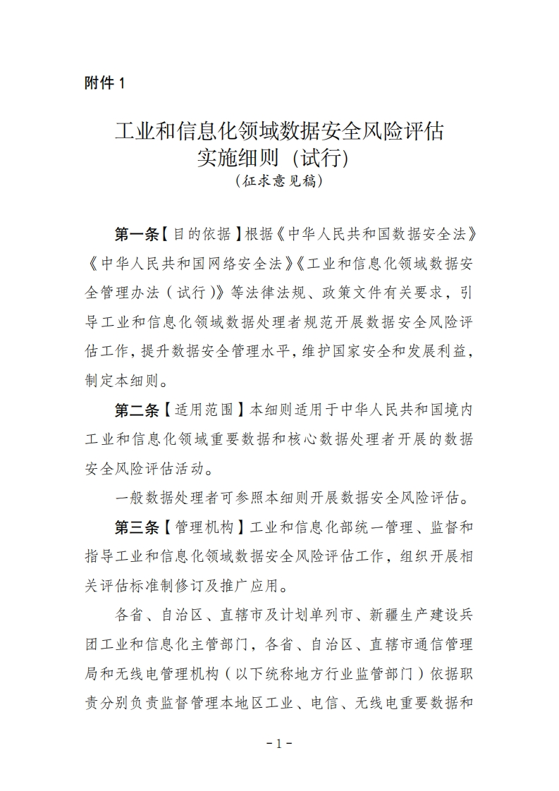《工业和信息化领域数据安全风险评估实施细则（试行）（征求意见稿）》