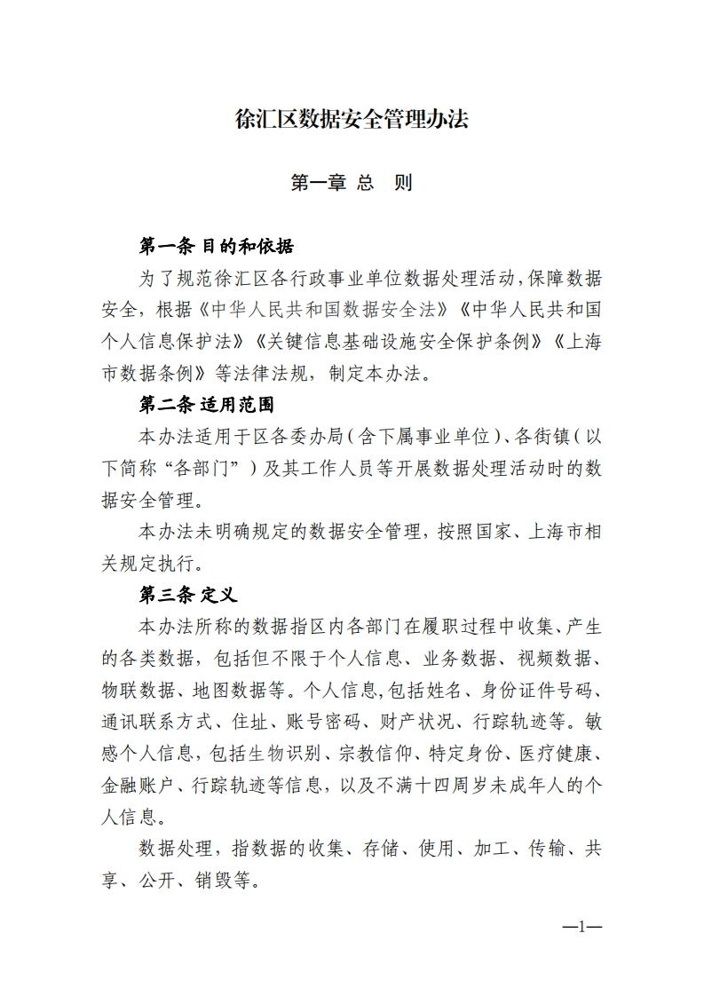 《徐汇区数据安全管理办法》