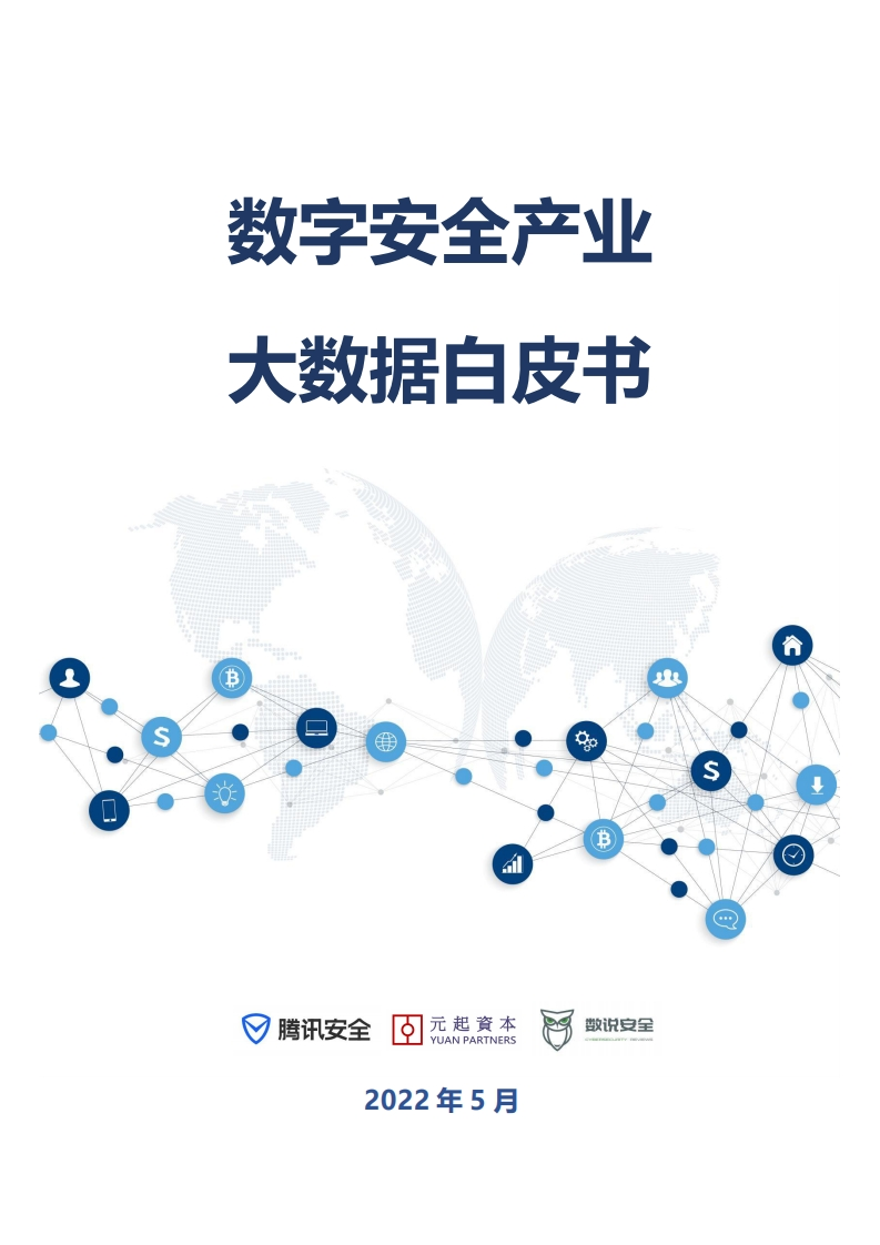 《数字安全产业大数据白皮书》