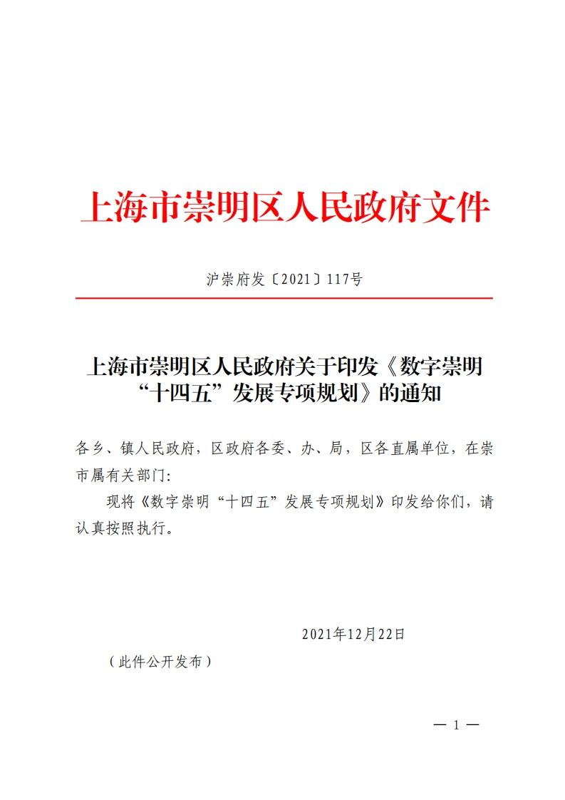 《数字崇明“十四五”发展专项规划》的通知