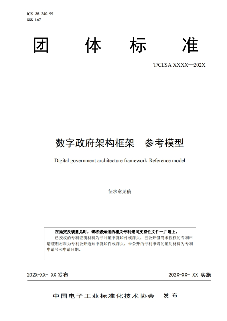 《数字政府架构框架参考模型》团体标准（征求意见稿）.pdf