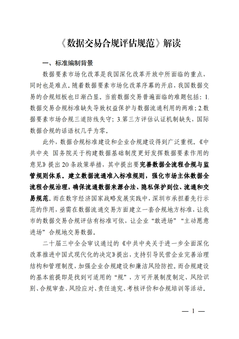 《数据交易合规评估规范》解读