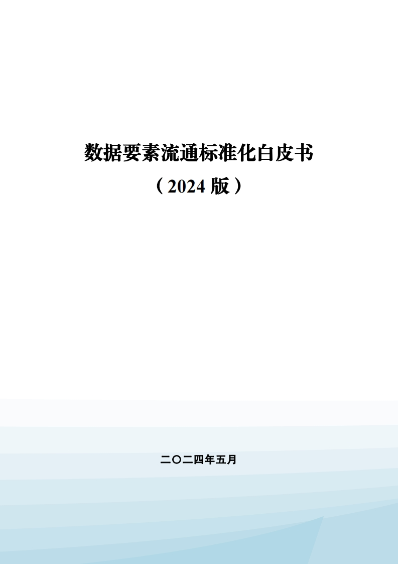 《数据要素流通标准化白皮书（2024版）》