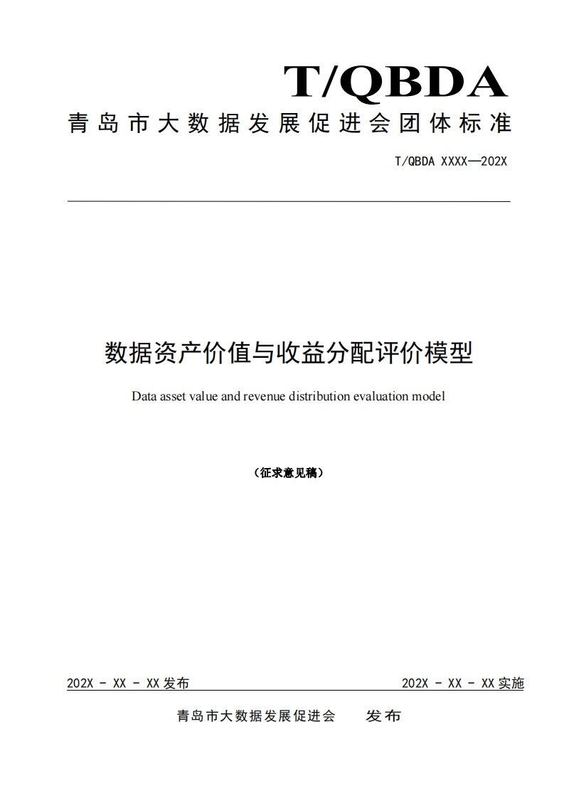 《数据资产价值与收益分配评价模型》