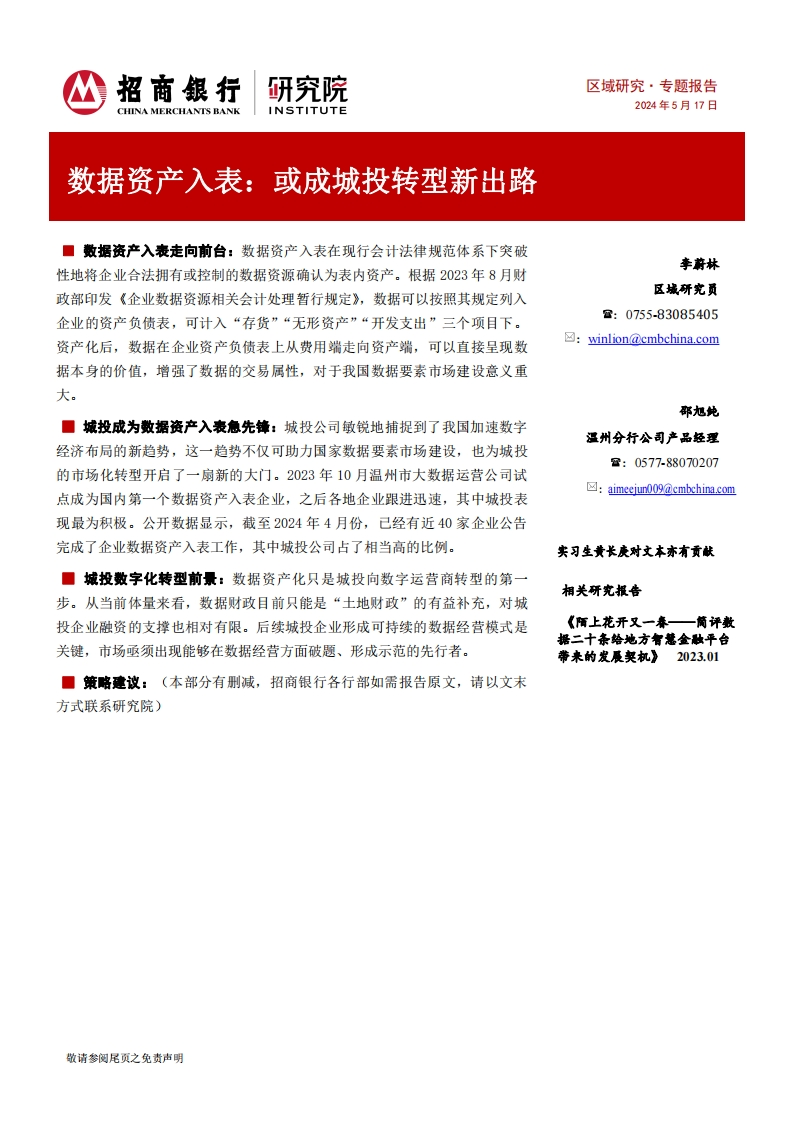 《数据资产入表：或成城投转型新出路》