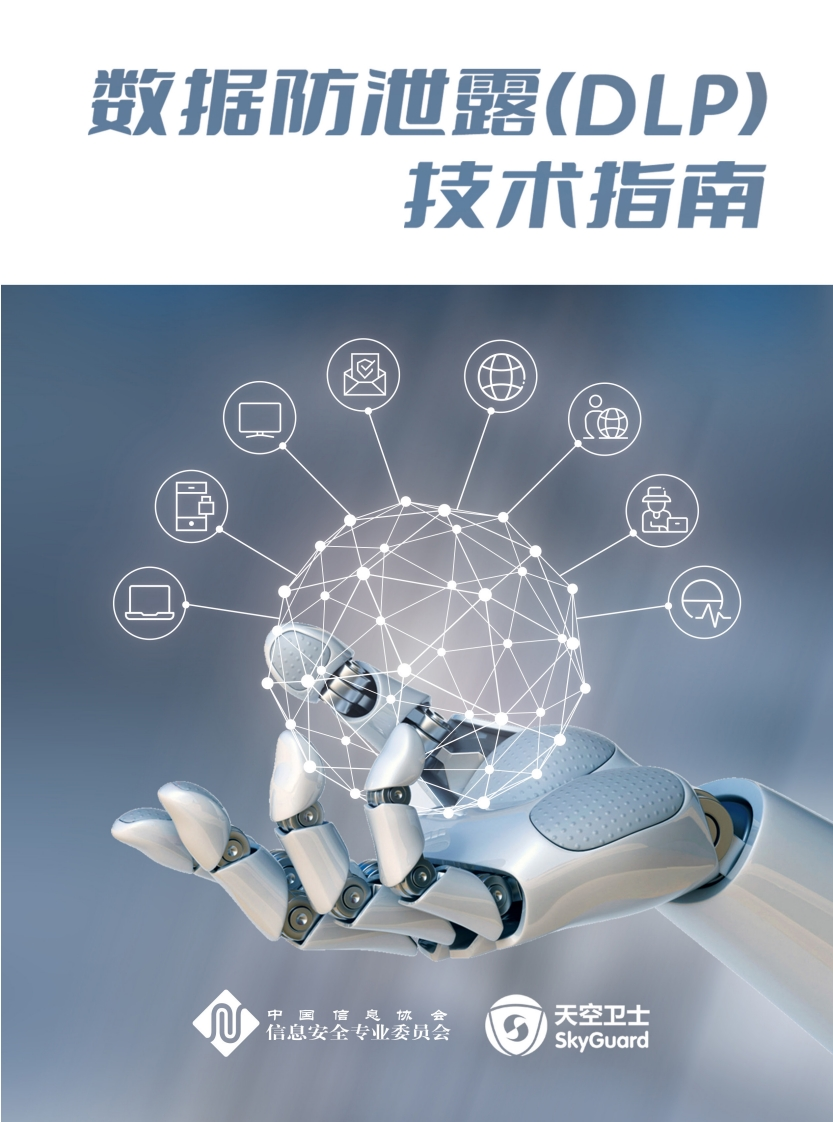 《数据防泄漏技术指南》